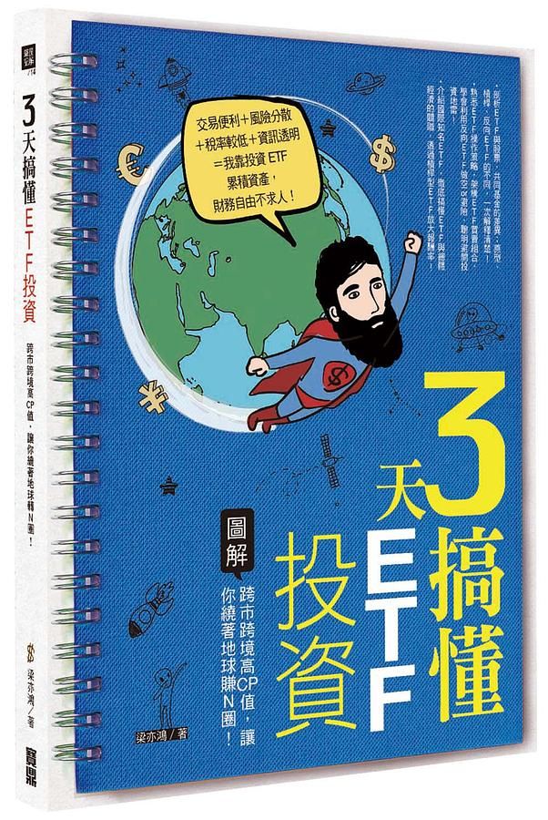 3天搞懂ETF投資: 跨市跨境高CP值, 讓你繞著地球賺N圈!