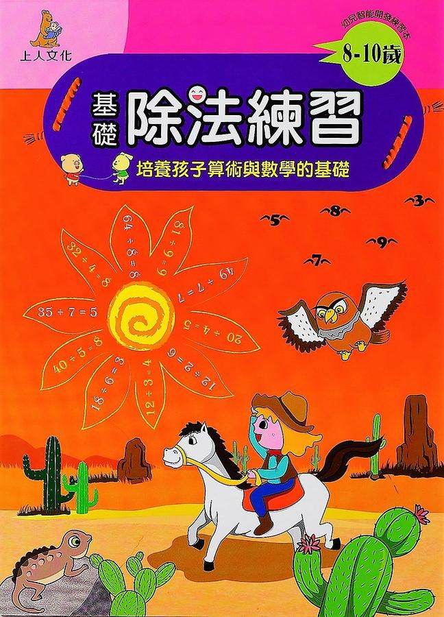基礎除法練習: 8-10歲