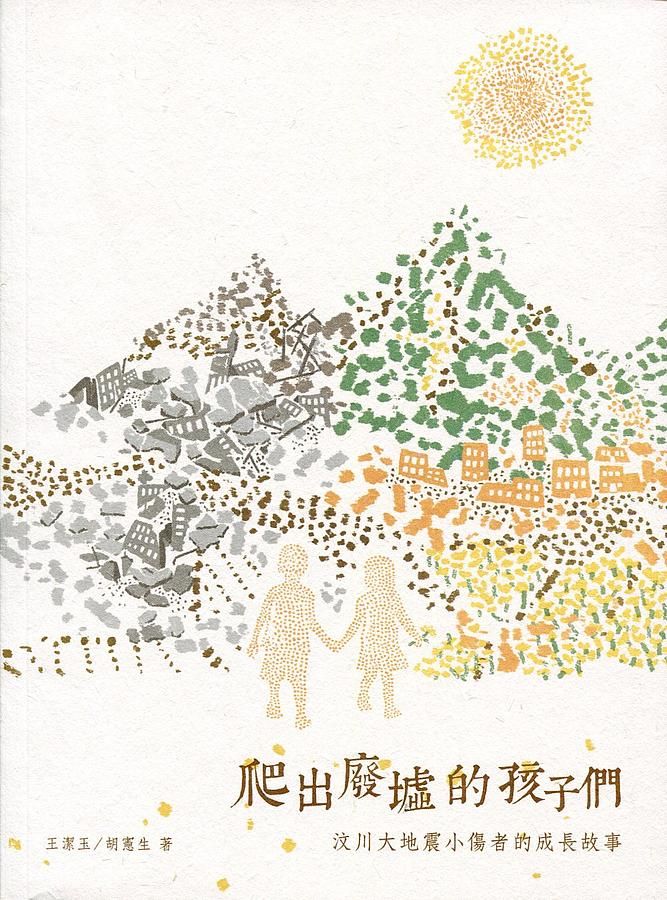 爬出廢墟的孩子們: 汶川大地震小傷者的成長故事