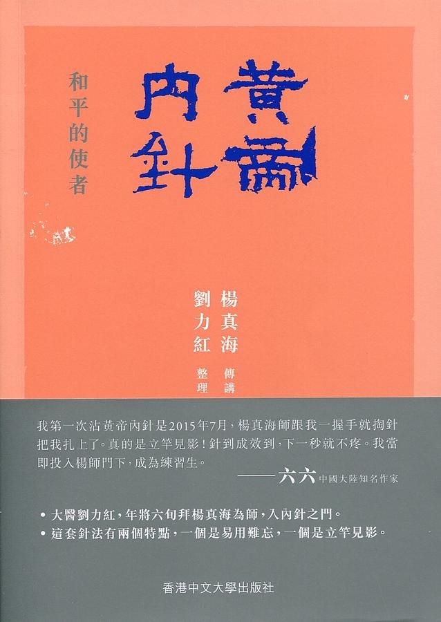 黃帝內針: 和平的使者