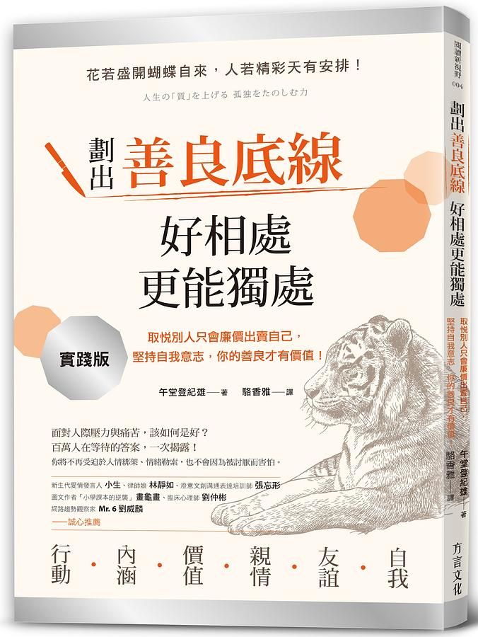 劃出善良底線, 好相處, 更能獨處: 取悅別人只會廉價出賣自己, 堅持自我意志, 你的善良才有價值!