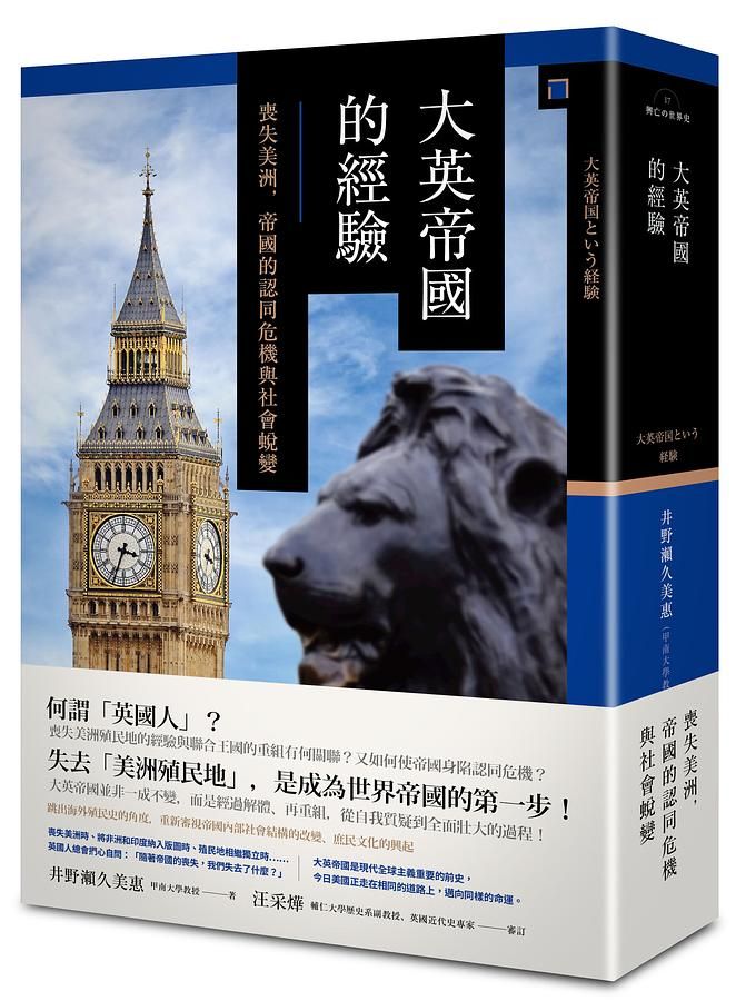 大英帝國的經驗: 喪失美洲, 帝國的認同危機與社會蛻變