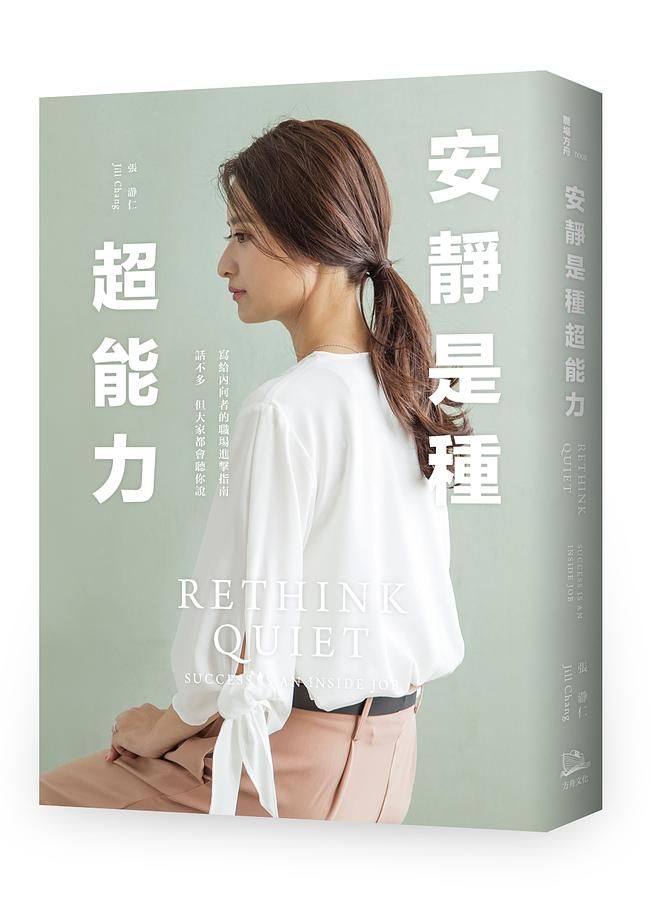 安靜是種超能力: 寫給內向者的職場進擊指南, 話不多, 但大家都會聽你說