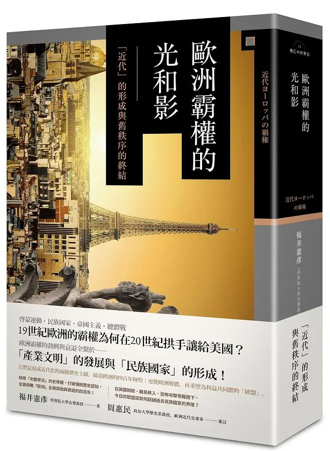 歐洲霸權的光和影: 近代的形成與舊秩序的終結