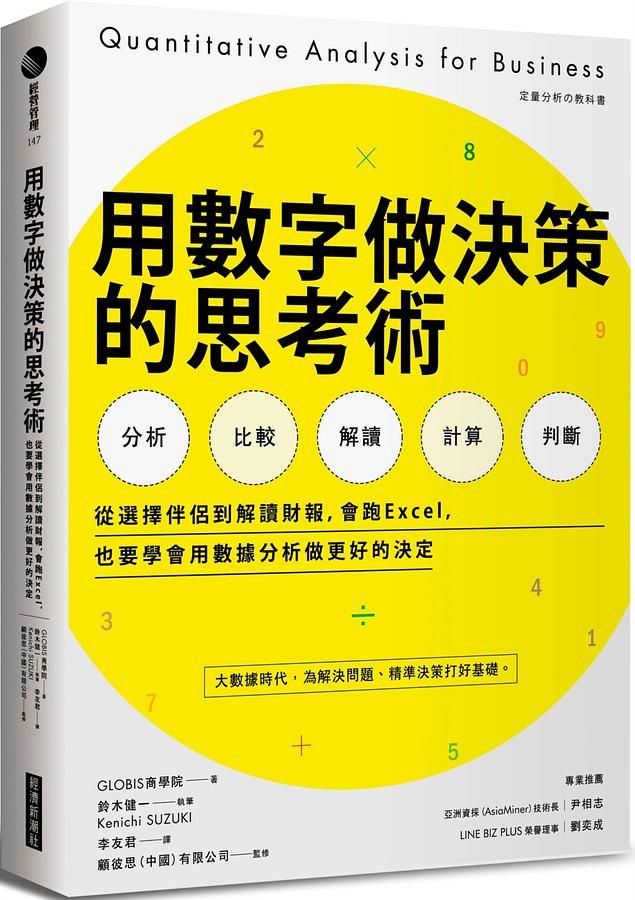 用數字做決策的思考術: 從選擇伴侶到解讀財報, 會跑Excel, 也要學會用數據分析做更好的決定