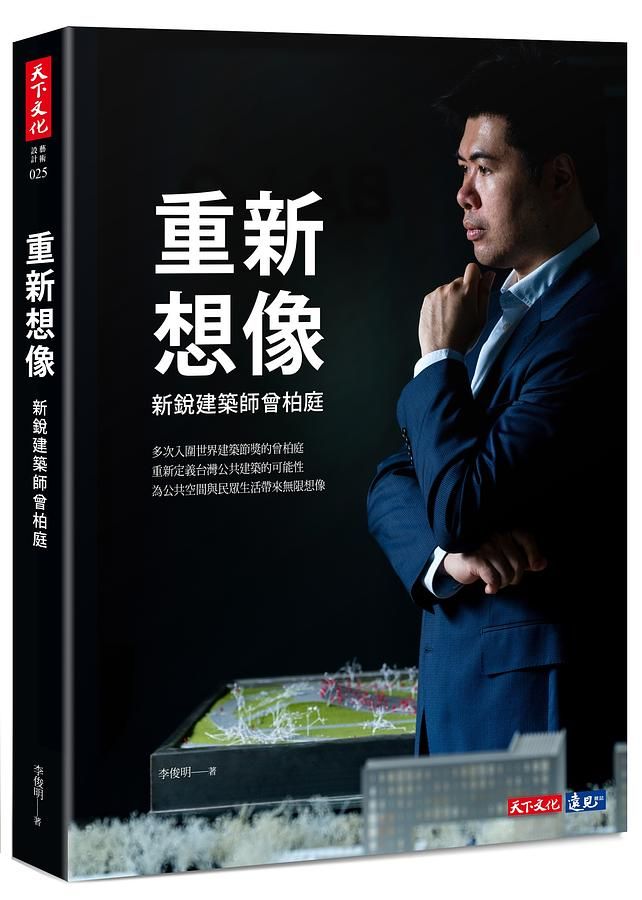 重新想像: 新銳建築師曾柏庭