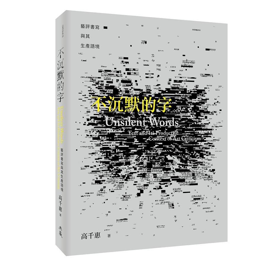 不沉默的字: 藝評書寫與其生產語境