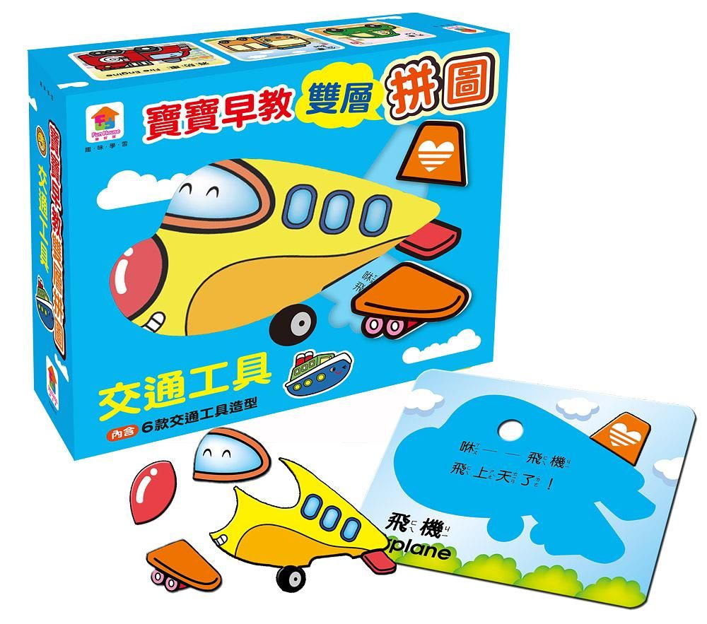 寶寶早教雙層拼圖/ 交通工具