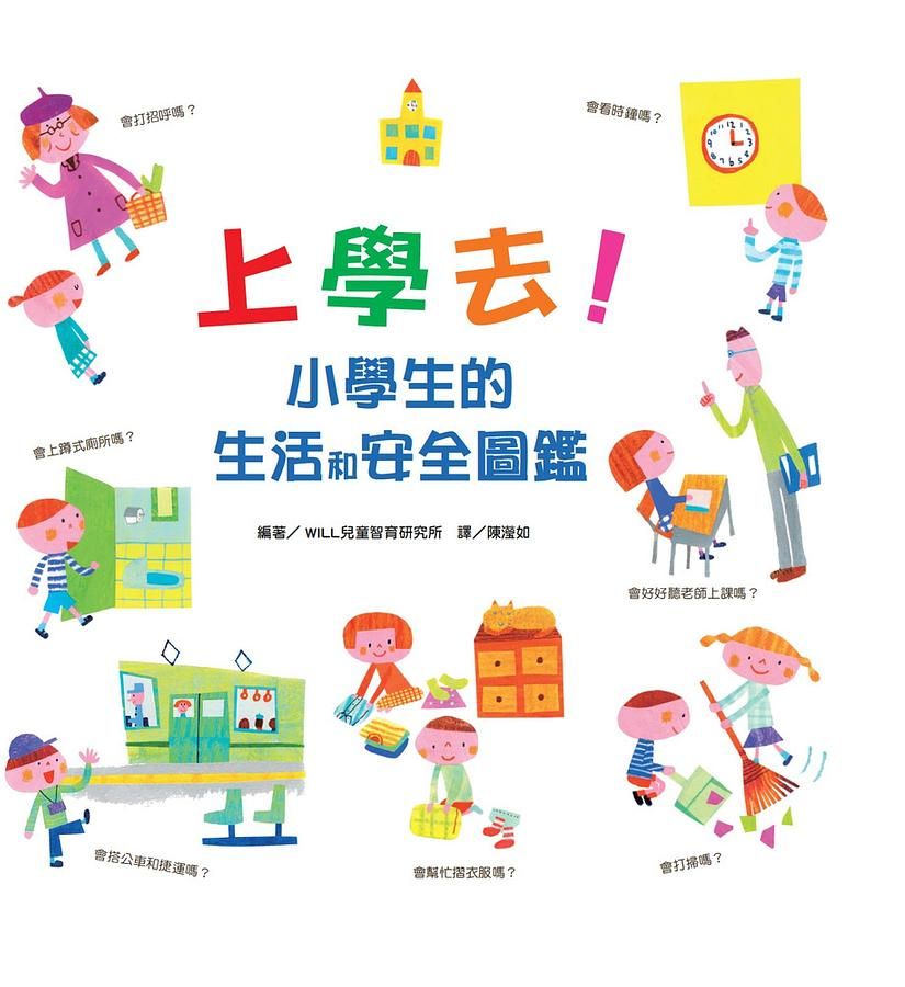 上學去! 小學生的生活和安全圖鑑