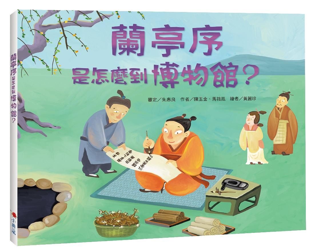 蘭亭序是怎麼到博物館?