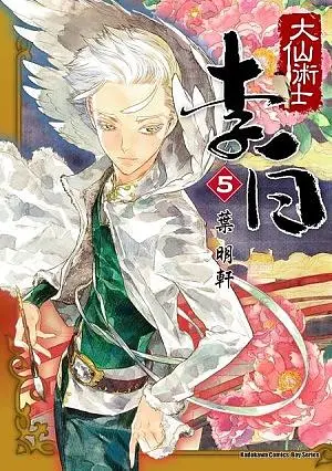 大仙術士李白 5