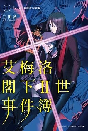 艾梅洛閣下II世事件簿 1: case.剝離城阿德拉