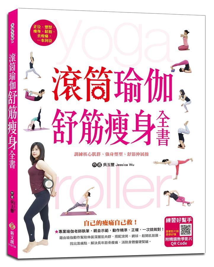 滾筒瑜伽舒筋瘦身全書: 訓練核心肌群、強身塑型、舒筋伸展