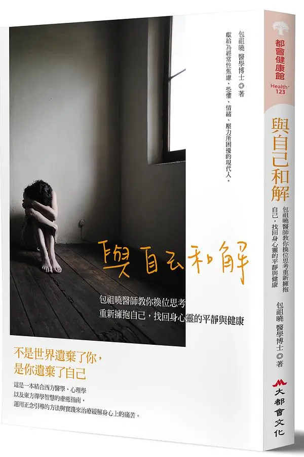 與自己和解: 包祖曉醫師教你換位思考, 重新擁抱自己, 找回身心靈的平靜與健康