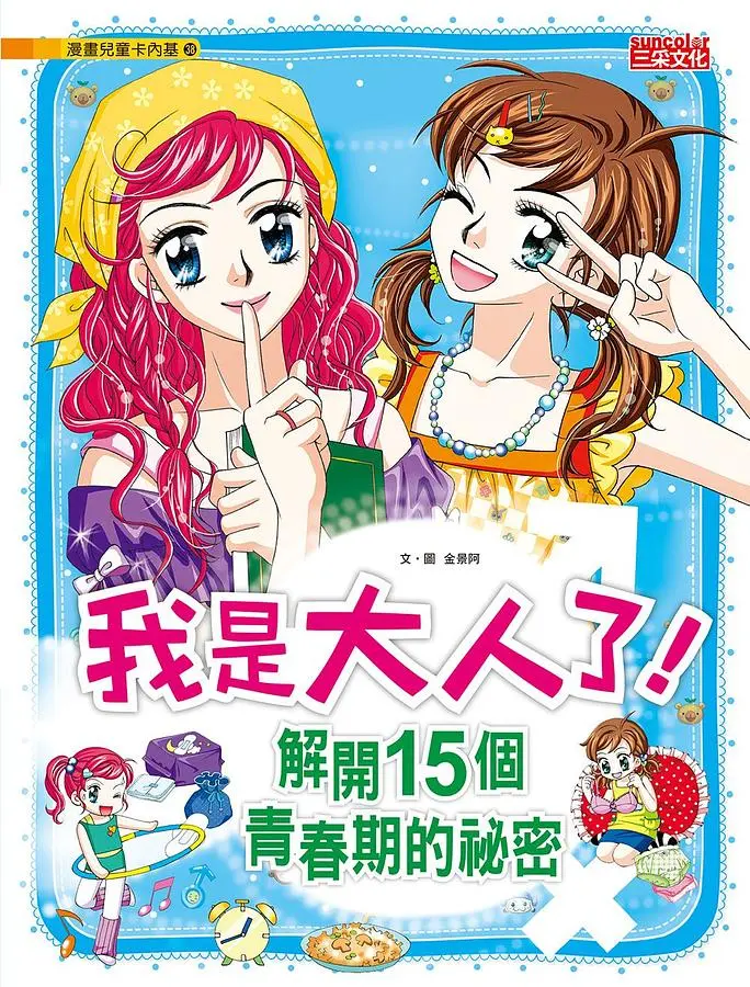 我是大人了! 解開15個青春期的祕密