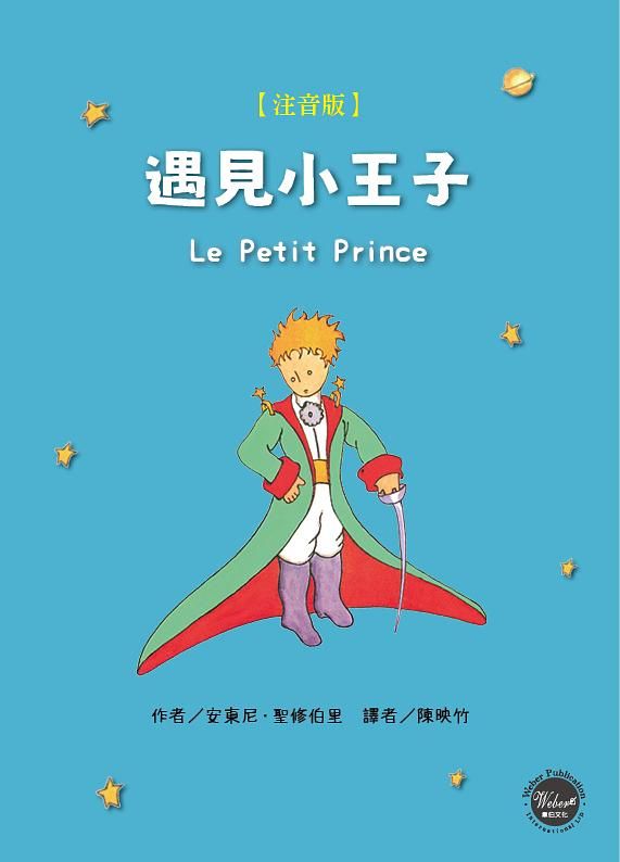 遇見小王子 (注音版)