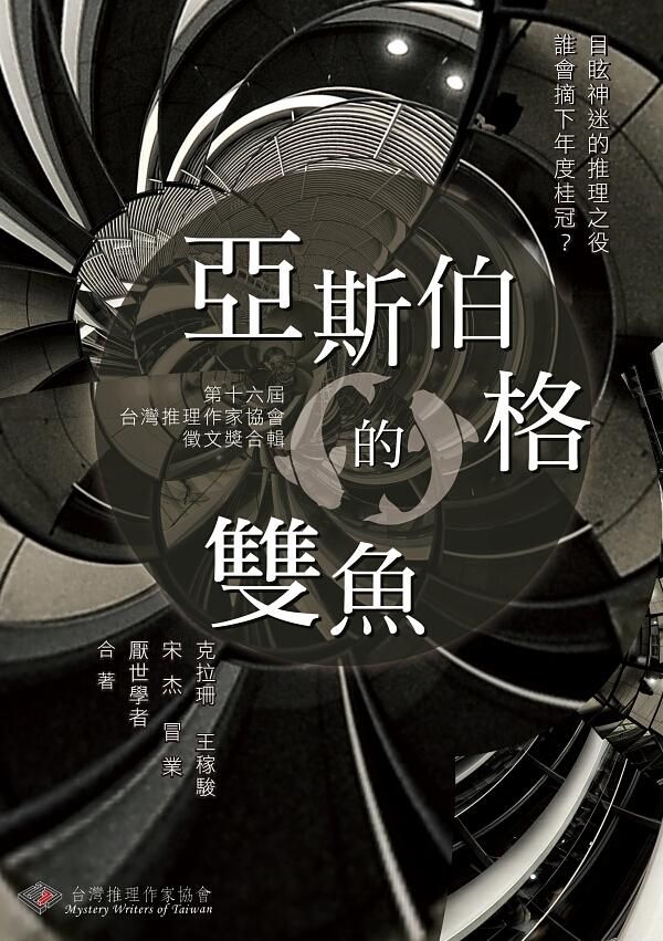 亞斯伯格的雙魚: 第16屆台灣推理作家協會徵文獎合輯