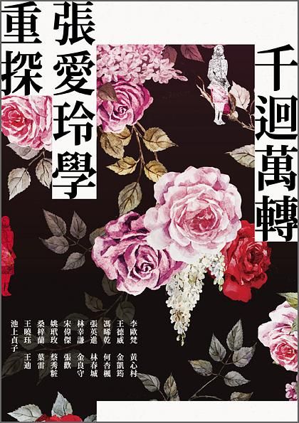 千迴萬轉: 張愛玲學重探