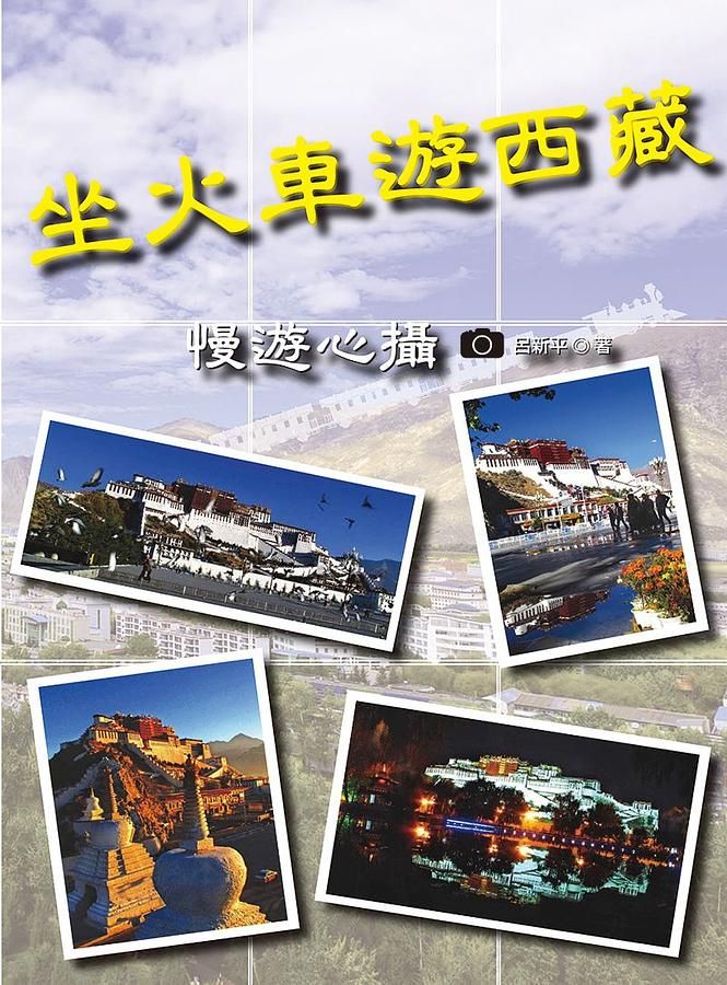 坐火車遊西藏: 慢遊心攝