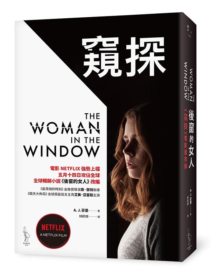 後窗的女人 (窺探電影書衣版)
