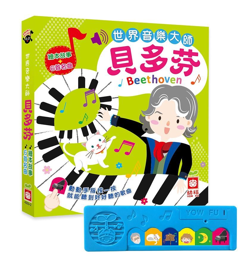 世界音樂大師: 貝多芬有聲書