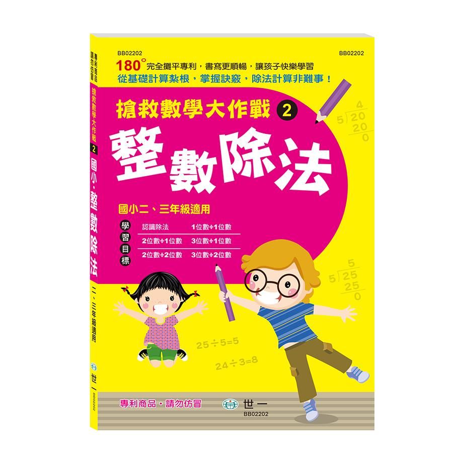 搶救數學大作戰 2: 整數除法