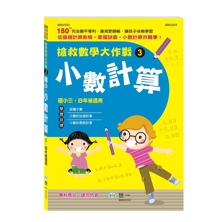 搶救數學大作戰 3: 小數計算