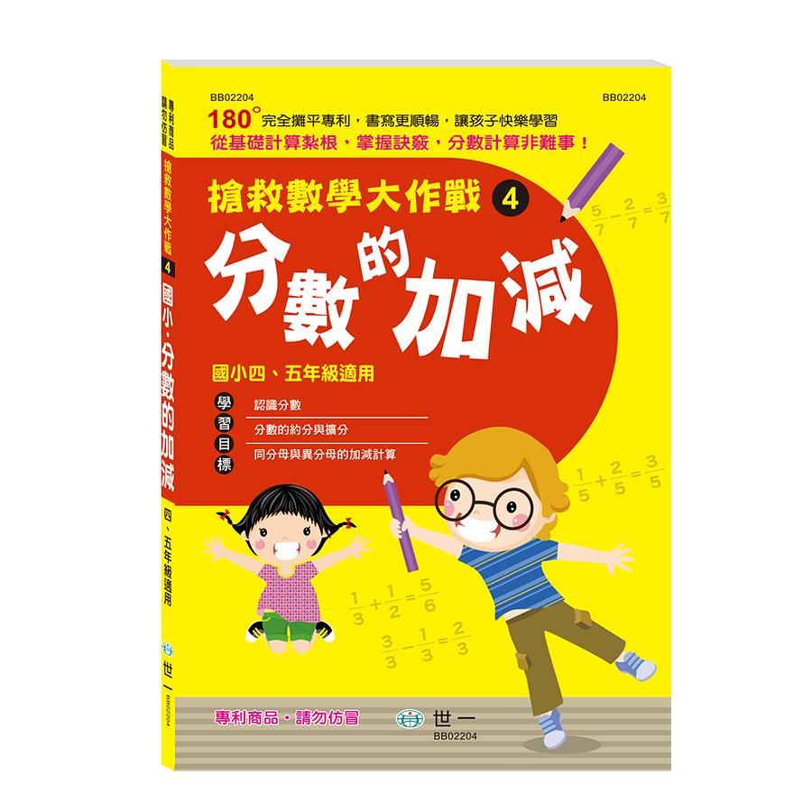搶救數學大作戰 4: 分數的加減