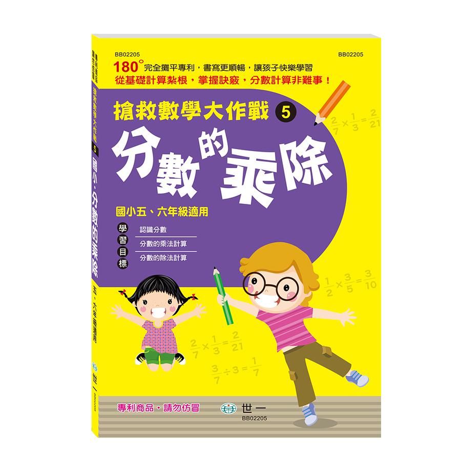 搶救數學大作戰 5: 分數的乘除
