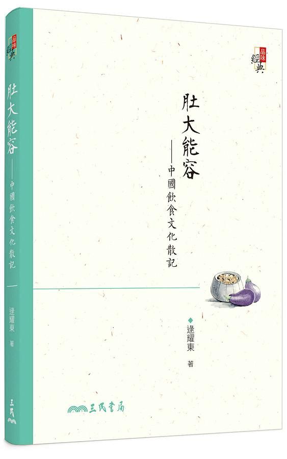 肚大能容: 中國飲食文化散記 (修訂第3版)