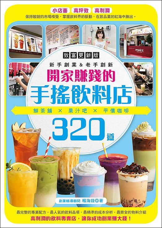 開家賺錢的手搖飲料店: 鮮茶舖X果汁吧X平價咖啡320道 (致富更新版)