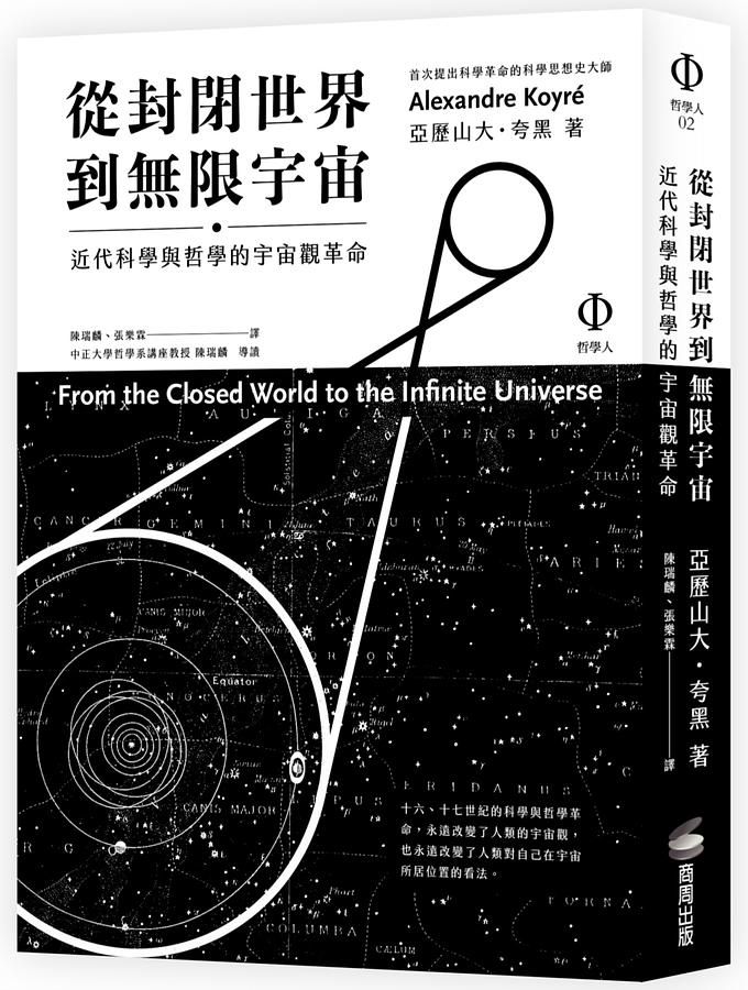 從封閉世界到無限宇宙: 近代科學與哲學的宇宙觀革命 (2版)