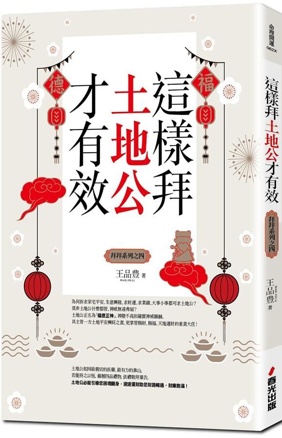 拜拜系列之四: 這樣拜土地公才有效 (全新封面版)