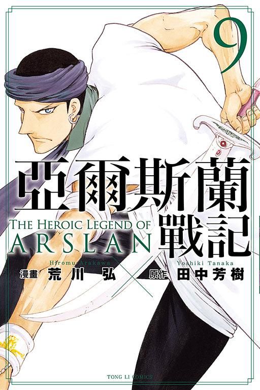 亞爾斯蘭戰記 9