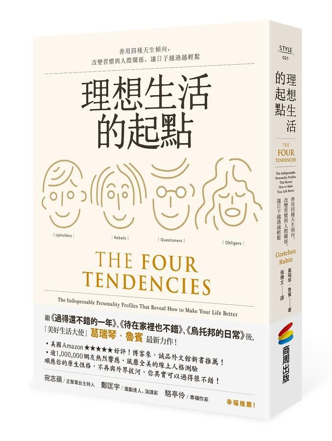 理想生活的起點: 善用四種天生傾向, 改變習慣與人際關係, 讓日子越過越輕鬆