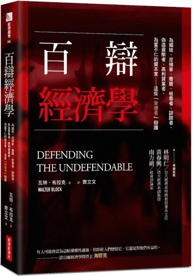 百辯經濟學: 為娼妓、皮條客、毒販、吸毒者、誹謗者、偽造貨幣者、高利貸業者、為富不仁的資本家…這些背德者辯護 (3版)