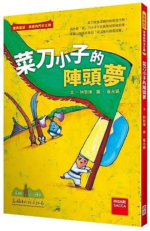 菜刀小子的陣頭夢 (第2版)
