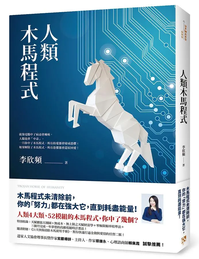 人類木馬程式 (附21天快篩清除木馬實用手冊)