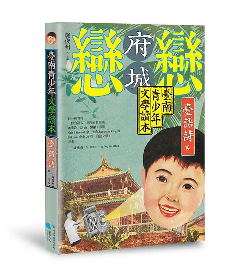 臺南青少年文學讀本: 臺語詩卷