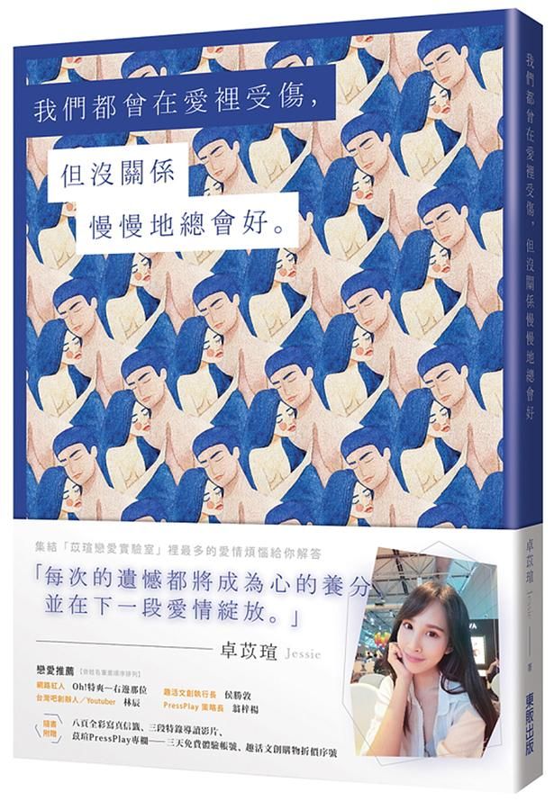 我們都曾在愛裡受傷, 但沒關係慢慢地總會好