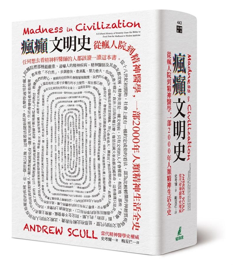 瘋癲文明史: 從瘋人院到精神醫學, 一部2000年人類精神生活全史
