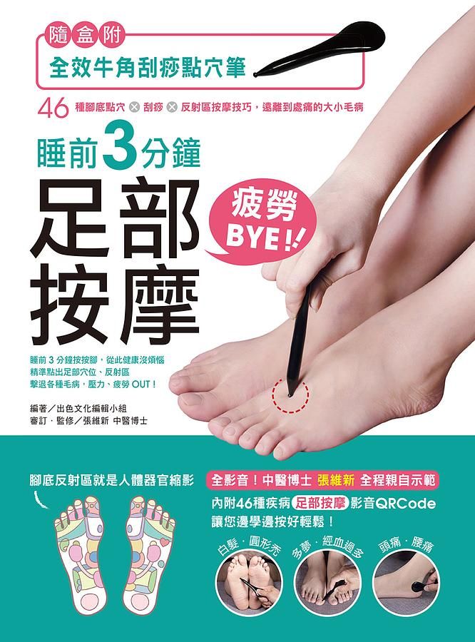 睡前3分鐘足部按摩疲勞Bye! 46種腳底點穴X刮痧X反射區按摩技巧, 遠離到處痛的大小毛病 (附刮痧點穴筆)