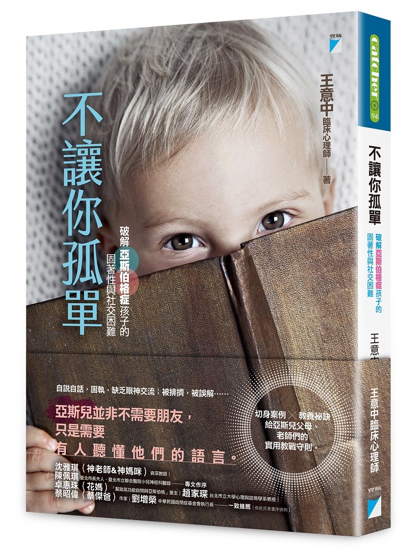 不讓你孤單: 破解亞斯伯格症孩子的固著性與社交困難