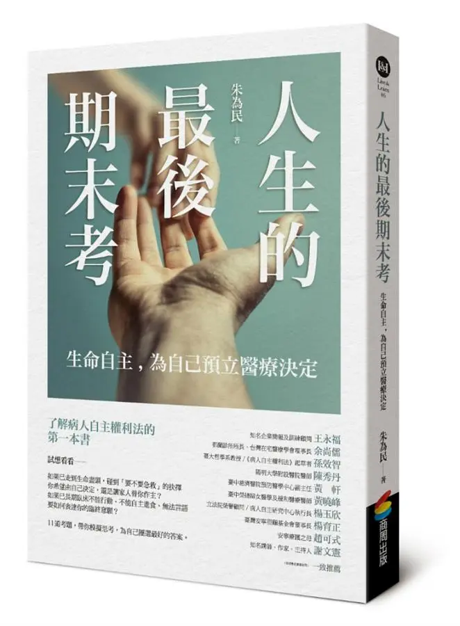 人生的最後期末考: 生命自主, 為自己預立醫療決定