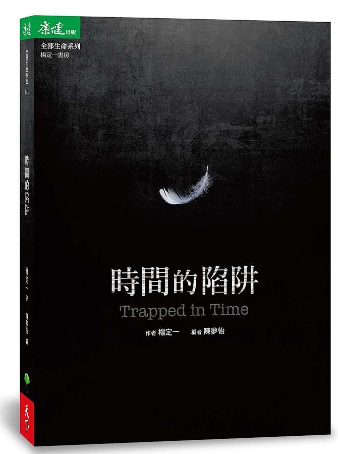 時間的陷阱