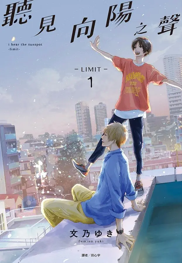聽見向陽之聲-LIMIT- 1