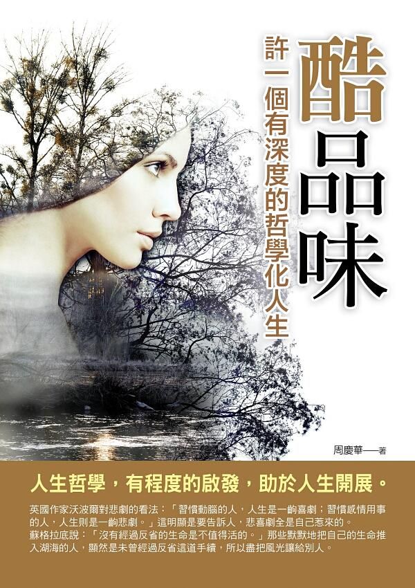 酷品味: 許一個有深度的哲學化人生