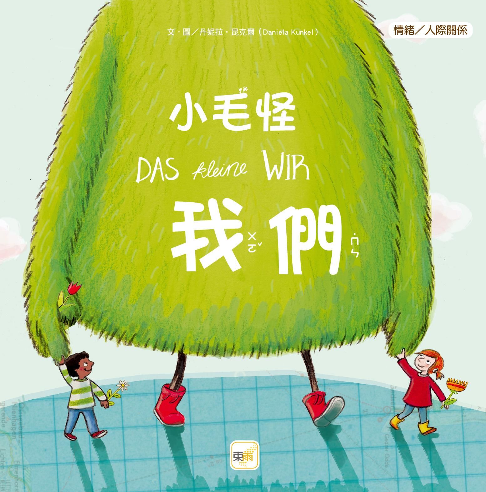 小毛怪: 我們