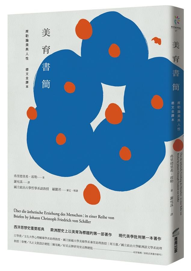 美育書簡: 席勒論美與人性