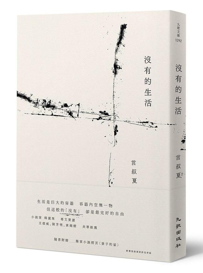沒有的生活